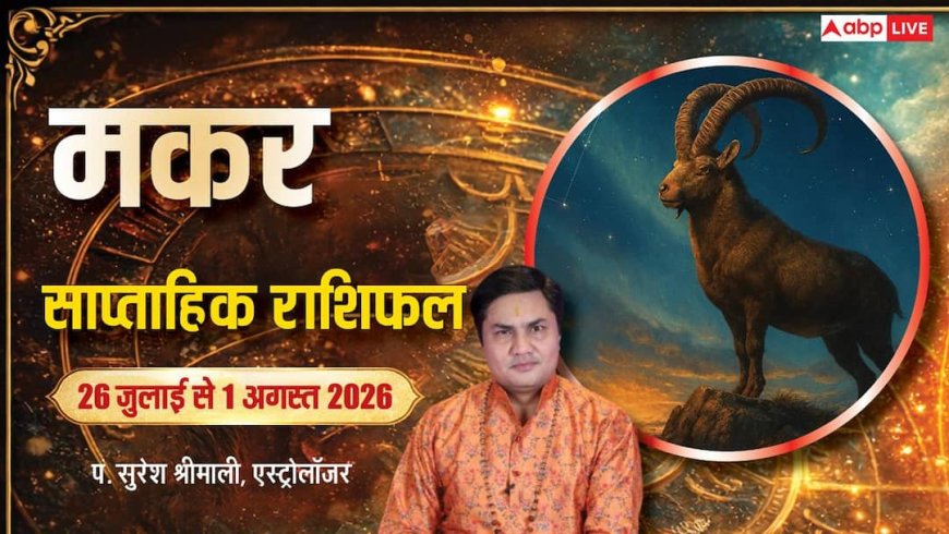 Makar Weekly Rashifal 26 Jul-1 Aug: करियर में स्थिरता, जिम्मेदारियां बनेंगी सफलता की राह