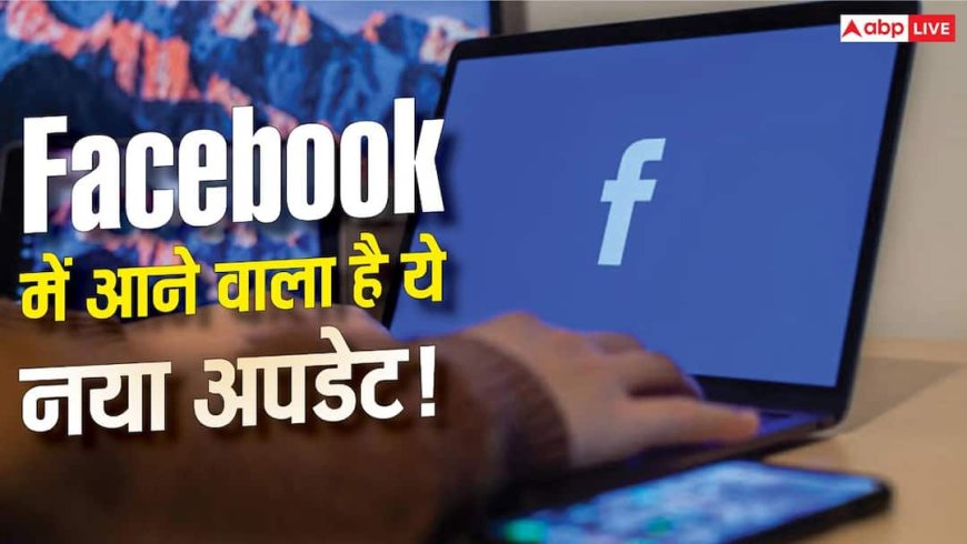 Facebook में आने वाला है सबसे बड़ा बदलाव! मिलेगा TikTok वाला फीचर