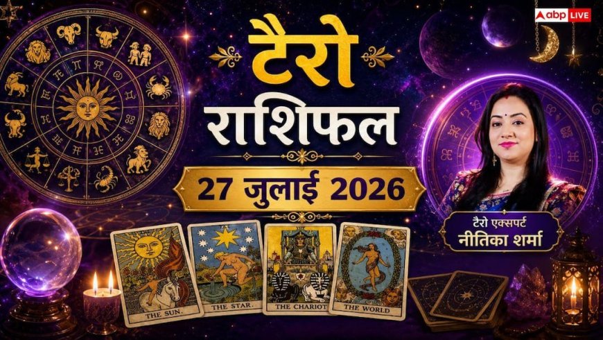 Tarot Rashifal 27 July 2026: प्रॉपर्टी सौदों में जल्दबाजी न करें वृषभ राशि के लोग, सिंह-कन्या राशि अपने सीक्रेट्स रखें गुप्त! जानें अपने कार्ड्स का इशारा
