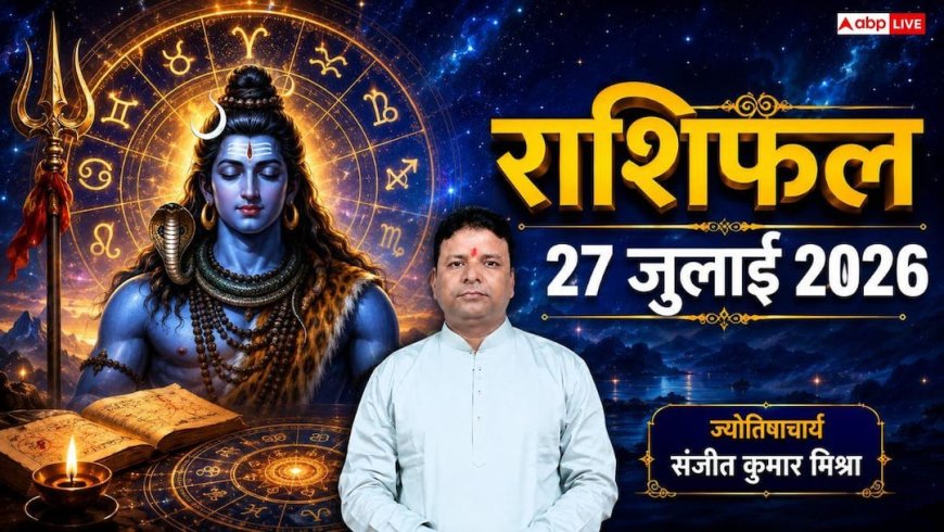 Rashifal 27 July 2026: मेष से मीन तक 27 जुलाई 2026, सोमवार को मिथुन व कुंभ राशि वाले रहें सतर्क, वाणी और गुस्से पर रखें संयम