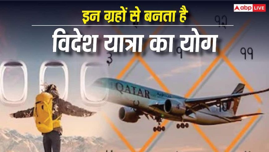 kundali Yog: कुंडली में इन ग्रहों से बनता है विदेश यात्रा का योग