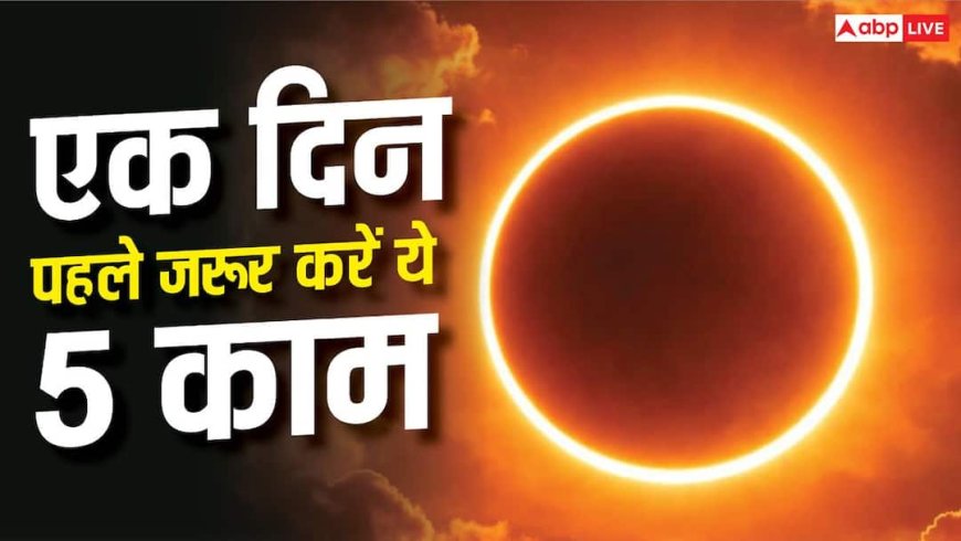Surya Grahan 2026: एक दिन पहले जरूर करें ये 5 काम, नहीं पड़ेगा ग्रहण का असर