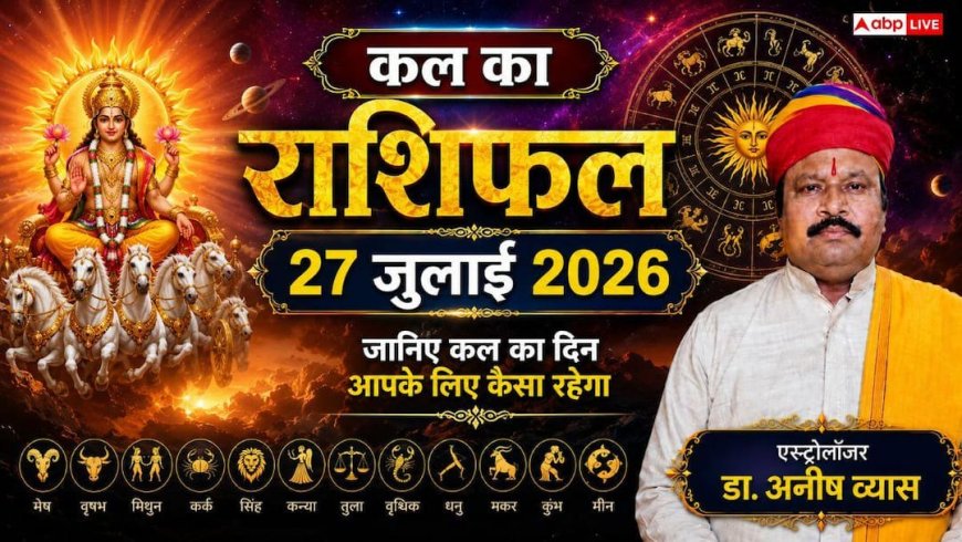 Kal Ka Rashifal 27 July 2026: सोमवार को चमकेगा इन 4 राशियों का भाग्य, शनि देव चलेंगे उल्टी चाल, धनु और कुंभ राशि वालों की खुलेगी लॉटरी!
