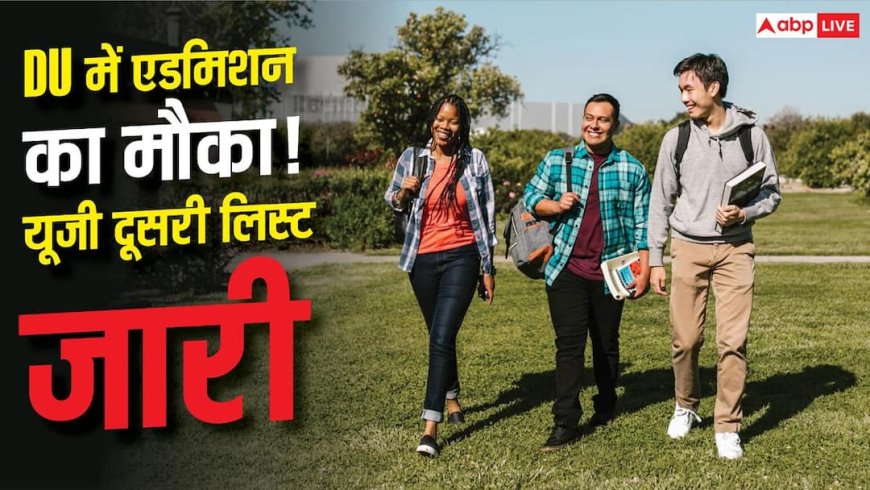 DU UG Admission 2026 : DU में यूजी एडमिशन के लिए दूसरी लिस्ट जारी, आज करें ये काम