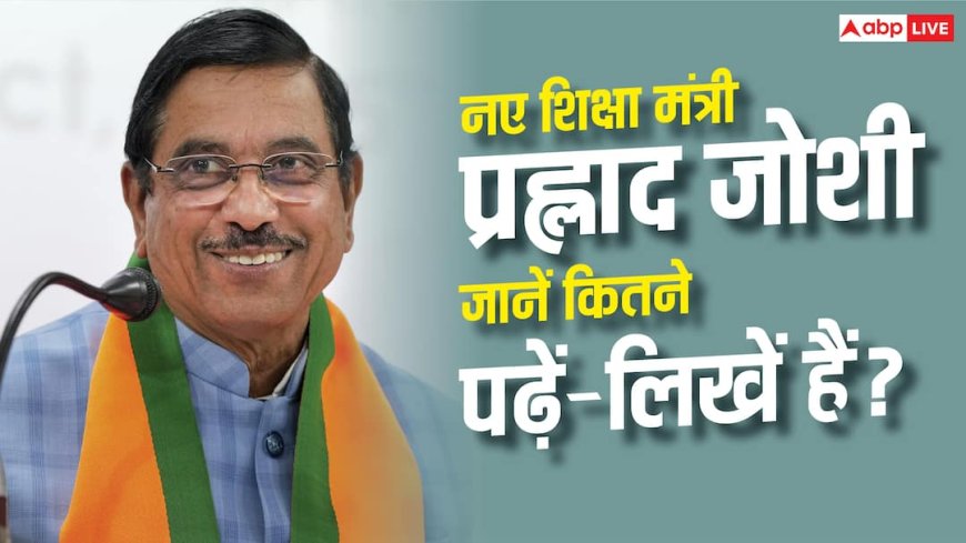 New Education Minister Prahlad Joshi : नए शिक्षा मंत्री प्रह्लाद जोशी के पास कौन-सी डिग्री है?