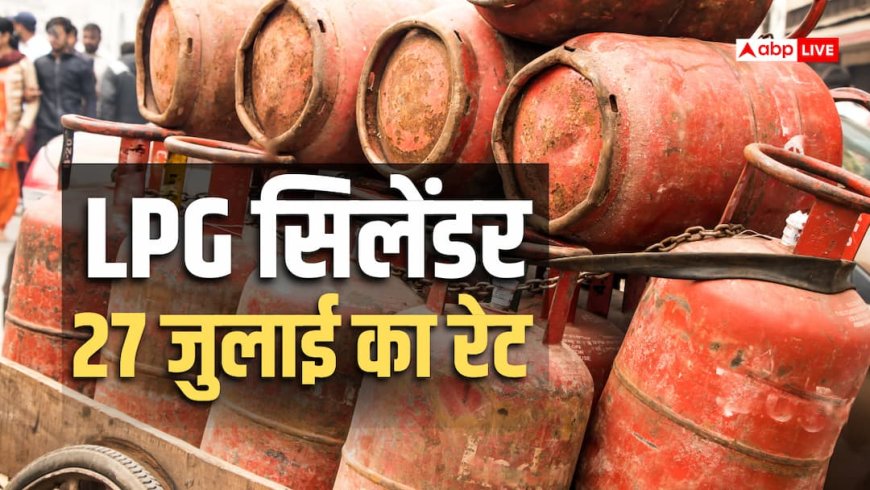 27 जुलाई को बदले गैस सिलेंडर के दाम? जानें गैस सिलेंडर की कीमत