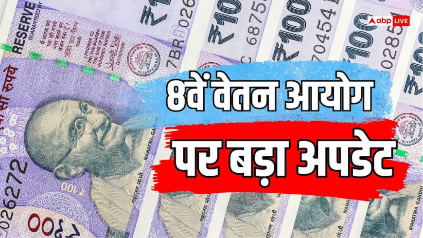 चूक न जाएं मौका! 8वें वेतन आयोग की दिल्ली बैठकों के लिए तारीखें तय, जानें कब तक कर सकेंगे आवदेन?