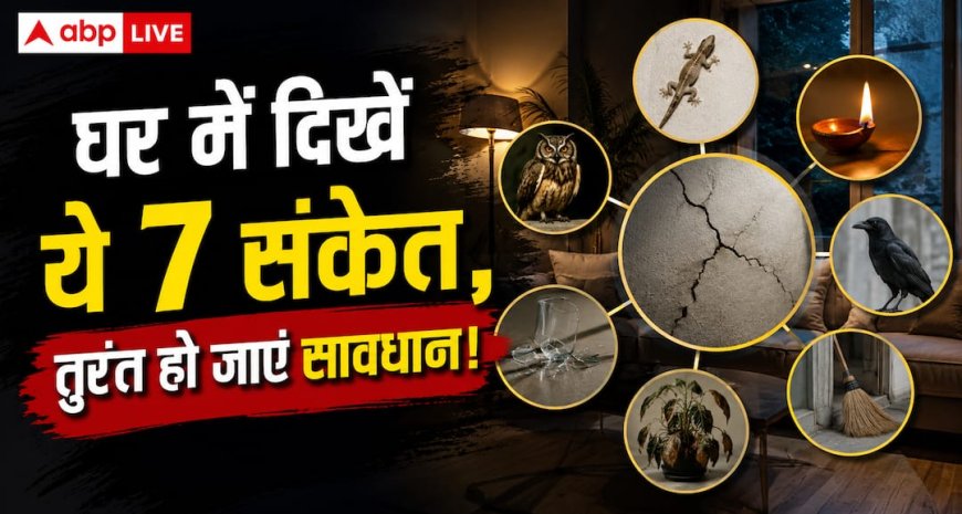 Vastu Tips: घर में अचानक दिखें ये 7 संकेत तो तुरंत हो जाए सावधान
