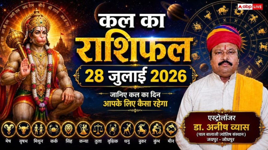 Kal Ka Rashifal 28 July 2026: कल मंगलवार को मेष और कुंभ राशि वाले रहें बेहद सावधान, पार्टनरशिप और ऑफिस पॉलिटिक्स में धोखे का अलर्ट