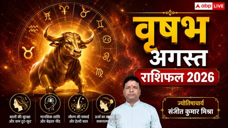 Vrishabh August Rashifal 2026: वृषभ राशिफल अगस्त 2026 बुध के प्रभाव से बाजार में आपकी साख मजबूत होगी और धन लाभ के नए अवसर मिलेंगे