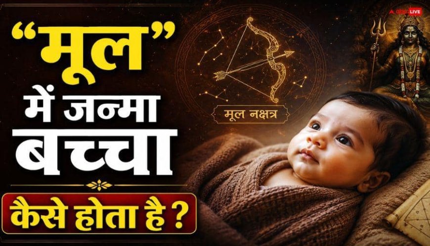 अगर आपका बच्चा भी 'मूल' में जन्मा है, तो डरें नहीं, ये बनते हैं राजा!