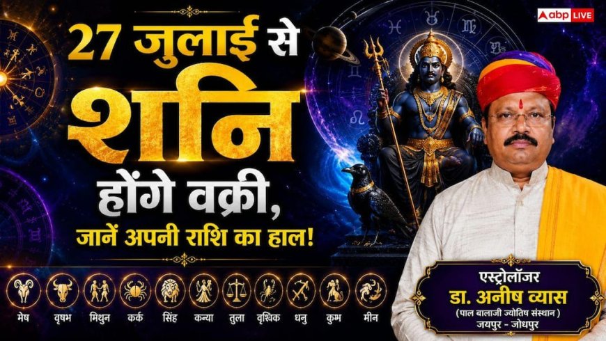 Shani Vakri 2026: 27 जुलाई से बदलने जा रही है शनिदेव की चाल, जानें अगले 138 दिन किन राशियों को रहना होगा बेहद सावधान!