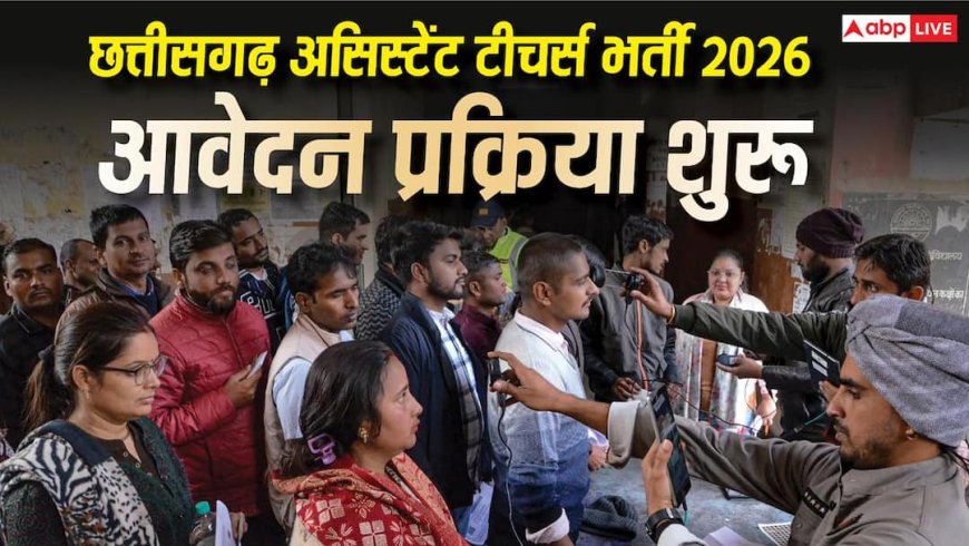 CG Assistant Teacher Recruitment 2026 : छत्तीसगढ़ में 2292 असिस्टेंट टीचर्स की भर्ती, आवेदन शुरू