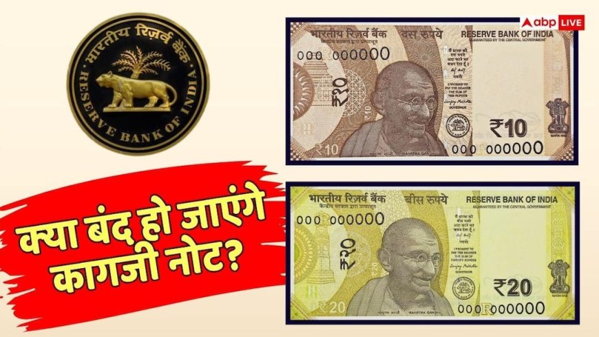 Plastic Currency: भारत में जल्द आएंगे प्लास्टिक के नोट, सरकार ने दी RBI को मंजूरी
