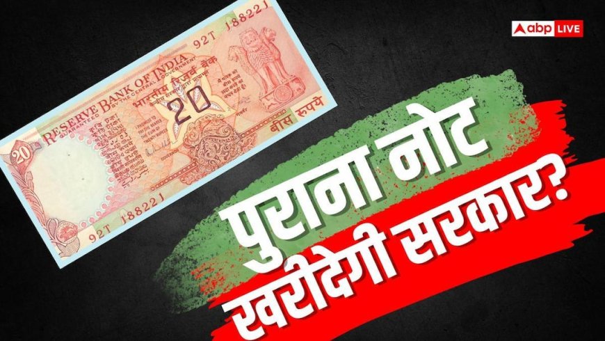 Currency News: बंद हो जाएगा 20 रुपये का पुराना नोट? पीएम के वायरल वीडियो पर सरकार ने दी प्रतिक्रिया