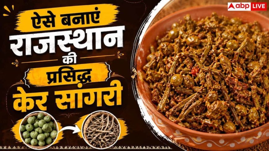 Ker Sangri Sabzi: घर पर ऐसे बनाएं राजस्थान की फेमस केर सांगरी की खट्टी-मीठी सब्जी