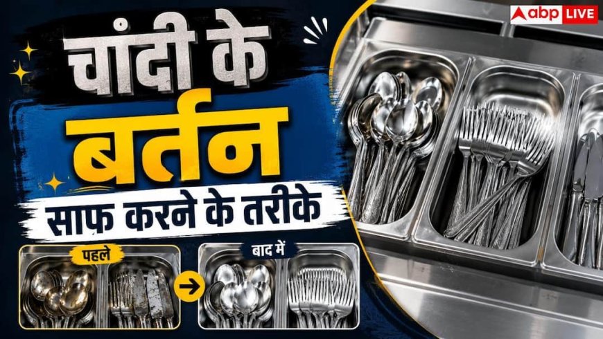 Silver Cleaning Tips: काले पड़ गए चांदी के बर्तन? घर पर ही ऐसे लौटेगी चमक