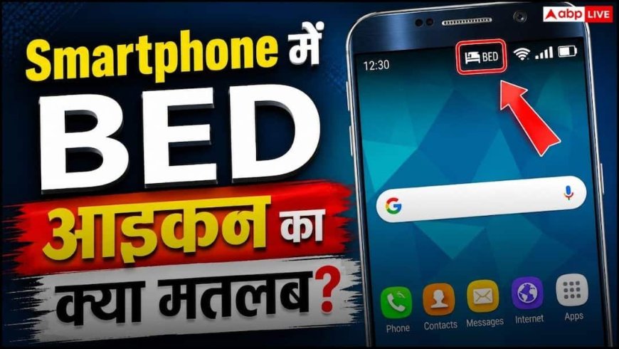 Android फोन में दिख रहा BED आइकन? जानिए क्या बता रहा है आपका स्मार्टफोन
