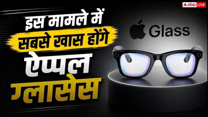 अगले साल स्मार्ट चश्मे लॉन्च करेगी ऐप्पल, इस मामले में होंगे सबसे अलग