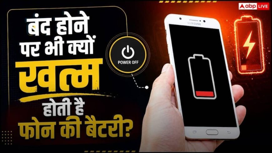 फोन बंद होने के बाद भी क्यों खत्म होती रहती है बैटरी? जानें क्या है वजह