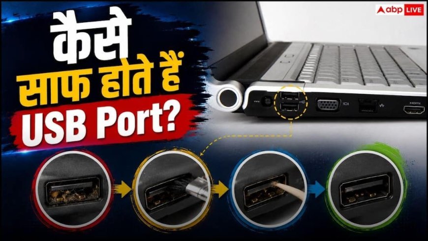 USB Port गंदा हो गया? ऐसे करें साफ नहीं तो खराब हो जाएगा फोन