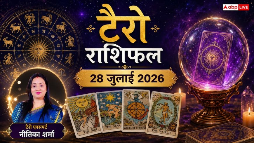 Tarot Card Rashifal 28 July 2026: सिंह राशि वालों को मिलेगा रुका हुआ पैसा, मीन के बन रहे विदेश यात्रा के योग; जानें अपने कार्ड्स का इशारा
