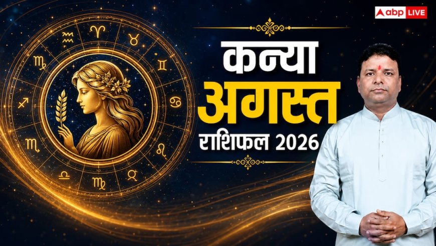 Kanya August Rashifal 2026: कन्या राशि, पार्टनर को सरप्राइज देने के लिए अगस्त का महीना है बेस्ट, जानें कैसा रहेगा प्रेम और वैवाहिक जीवन