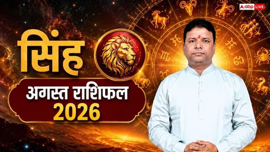 Singh August Rashifal 2026: सिंह राशि पर शनि-मंगल की नजर! अगस्त में मानसिक तनाव से बचने के लिए तुरंत करें ये 3 आसान उपाय