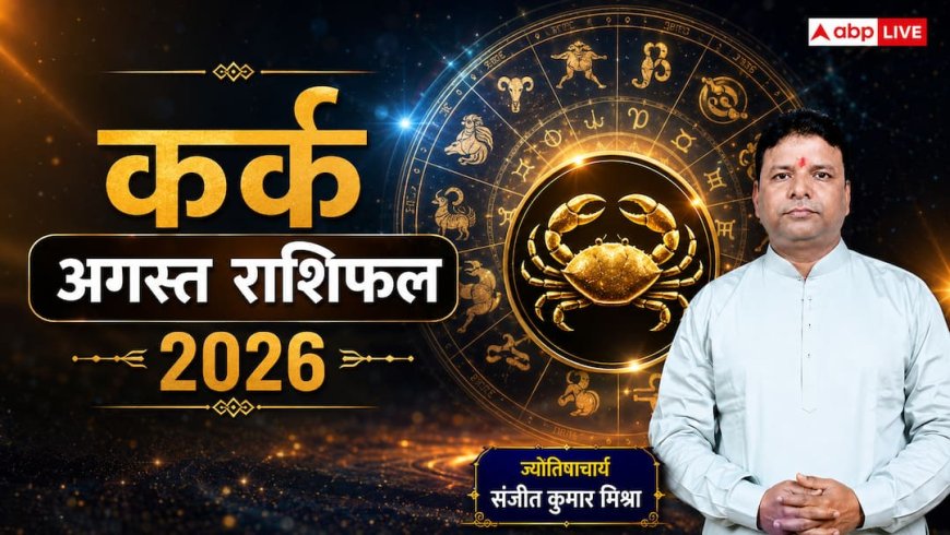 Cancer August Horoscope 2026: कर्क राशिफल, क्या अगस्त में मिलेगा नया ऑफर? जानें करियर, बिजनेस और नए निवेश पर क्या कहते हैं आपके सितारे