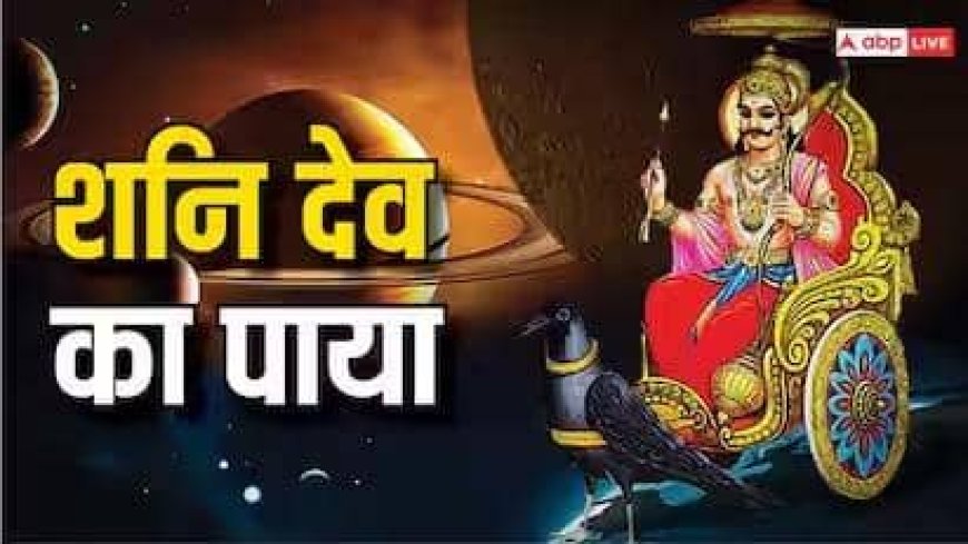 Shani Ka Paya: शनि का पाया क्या होता है? जानें सोना, चांदी, तांबा या लोहा क्या बताता है