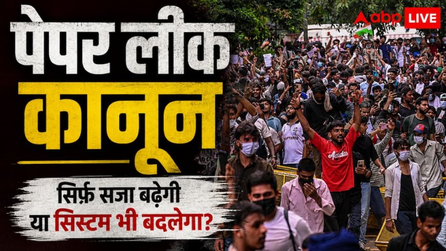 क्या छात्रों को भरोसा लौटा पाएगा नया Anti-Paper Leak Bill?