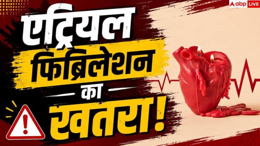 Atrial Fibrillation: दिल की इस बीमारी से अनजान हैं करोड़ों भारतीय