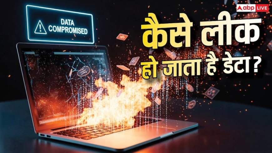 कैसे लीक हो जाता है डेटा? पिछले कुछ दिनों में कई बड़ी घटनाएं