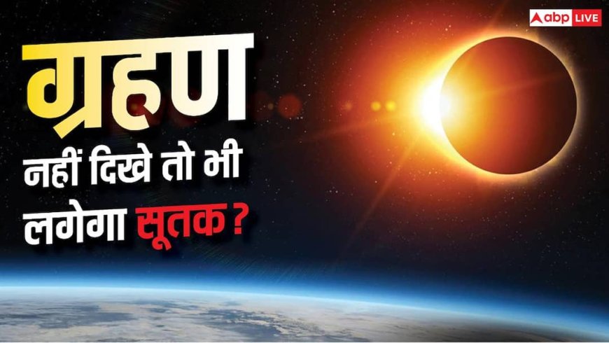 ग्रहण भारत में न दिखे तो भी क्या लगता है सूतक? जानिए क्या है नियम