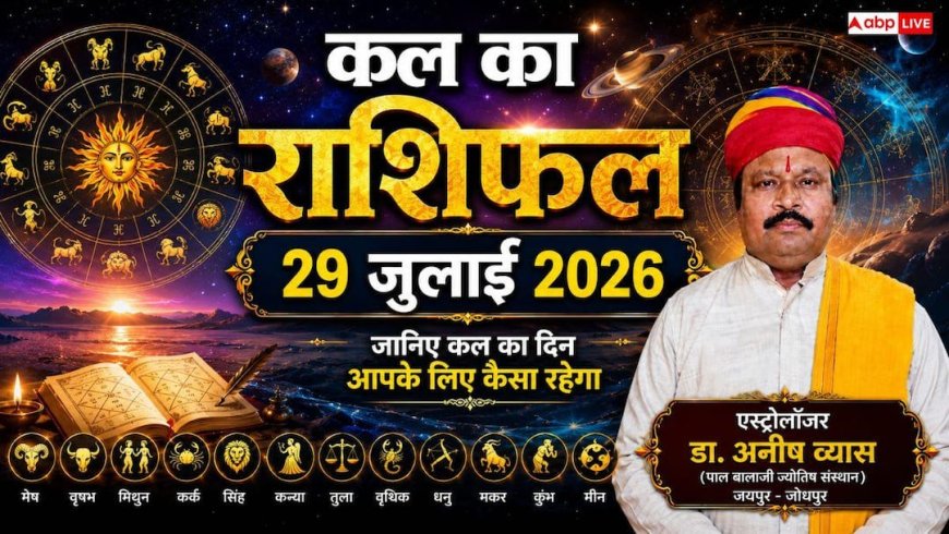 Kal Ka Rashifal 29 July 2026: कल का राशिफल, गुरु पूर्णिमा पर मिथुन और कुंभ राशि वाले रहें बेहद सावधान, आर्थिक नुकसान और तनाव का अलर्ट!