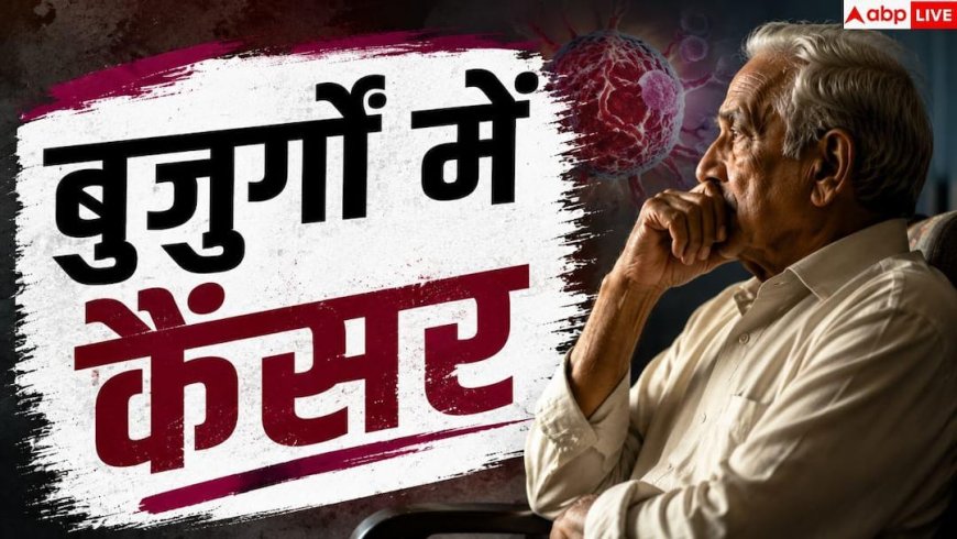 Cancer Cases In Elderly: क्या बुजुर्गों में बढ़ रहा कैंसर का खतरा? जानें सच