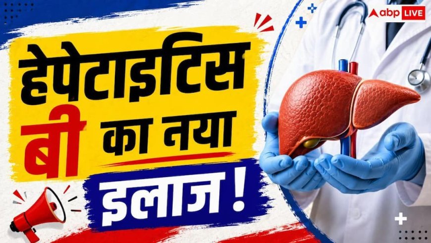 Hepatitis B Treatment: क्या खत्म होगा हेपेटाइटिस बी? मिली बड़ी कामयाबी