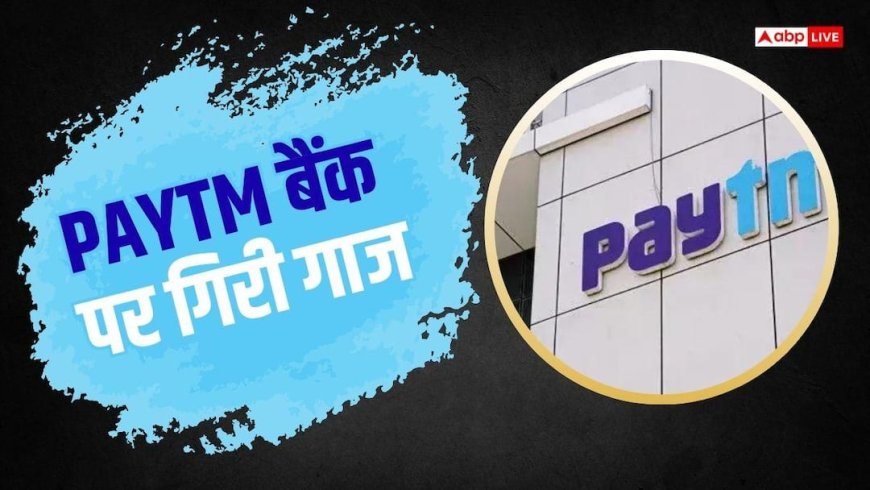 Paytm बैंक बंद, हाई कोर्ट ने सुनाया फैसला, आप पर क्या होगा असर?