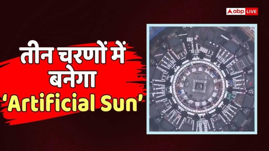 Artificial Sun: चीन बना रहा 'आर्टिफिशियल सूरज', जानें कैसे बनेगा और कितनी आएगी लागत