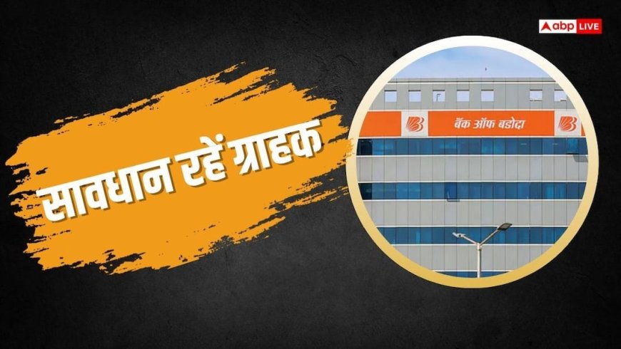 Bank of Baroda: डाटा लीक से परेशान ना हों Bank Of Baroda के ग्राहक, बस रखें इन बातों का ध्यान