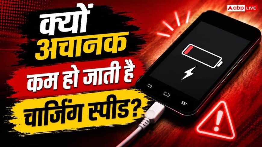 इन गलतियों से कम हो जाती है फोन की चार्जिंग स्पीड! एक सेटिंग बदलते मिलेगी सुपरफास्ट स्पीड