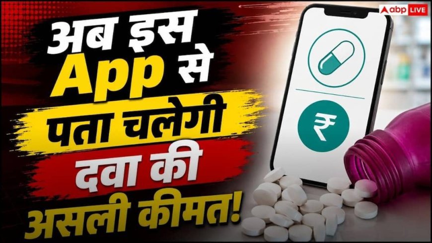 कहीं आप दवा के नाम पर ज्यादा पैसे तो नहीं दे रहे? इस सरकारी App से मिनटों में करें चेक