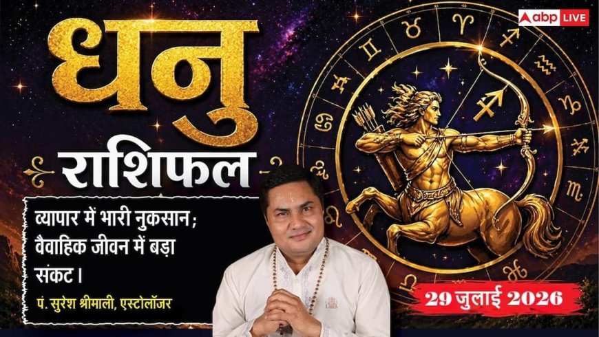 Dhanu Rashifal 29 July 2026: धनु राशि वालों की दूसरे चंद्रमा से बढ़ेगी धन बचत, नौकरी में मिलेगा बड़ा प्रोजेक्ट