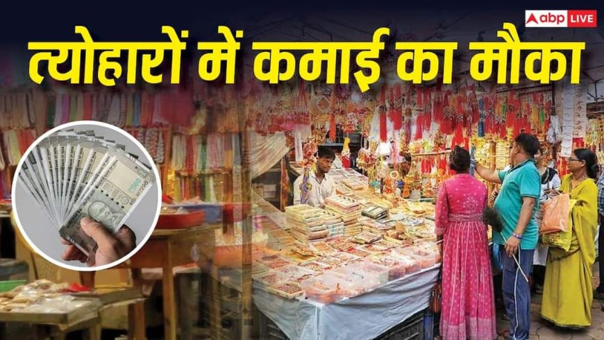 Business Ideas: अगस्त-सितंबर के त्योहारों में कमाना है पैसा? अभी शुरू करें ये बिजनेस