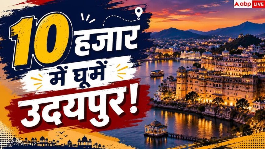 Udaipur Budget Trip: उदयपुर घूमने का बना लीजिए प्लान, 10 हजार में ऐसे करें कपल विजिट