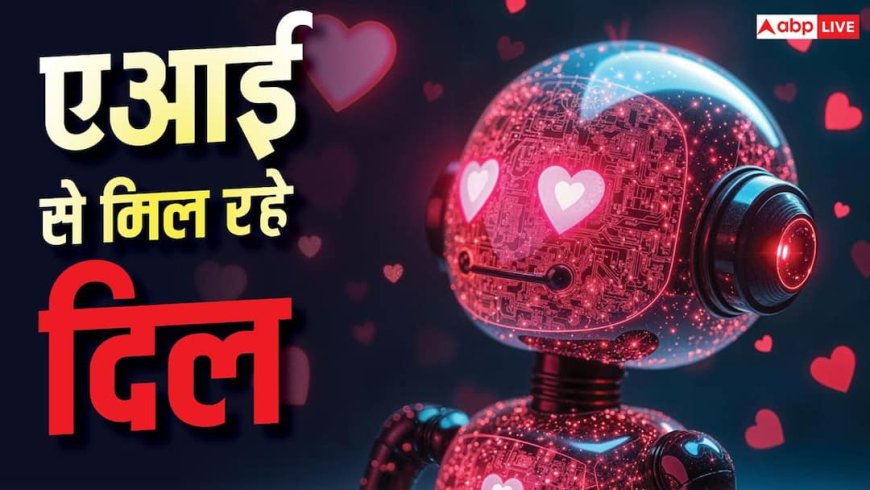 दिलों को मिला रहा एआई, यहां सरकारी ऐप से डेटिंग कर रहे लोग