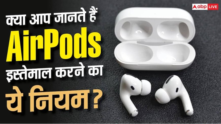 क्या है AirPods का 60-60 Rule? जानें एक्सपर्ट्स क्यों देते हैं सलाह