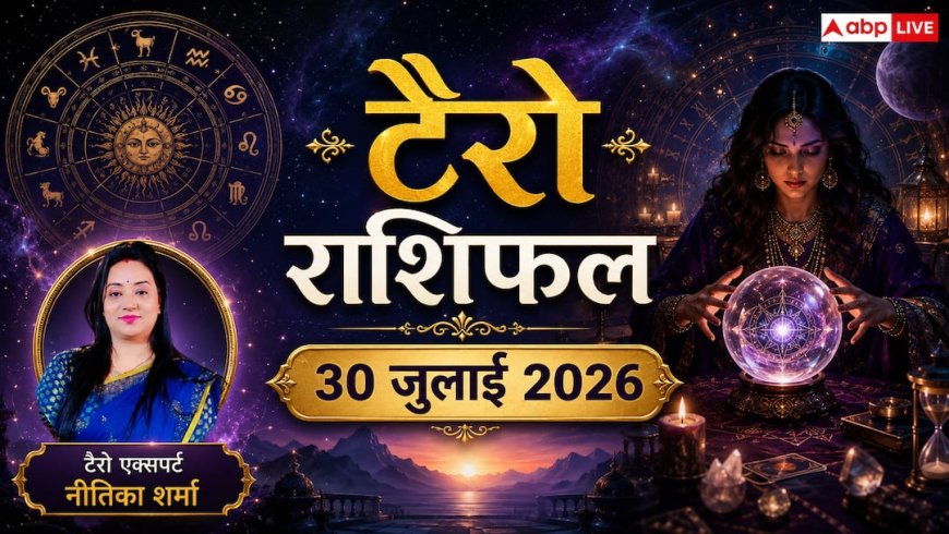 Tarot Card Rashifal 30 July 2026: टैरो राशिफल, मेष राशि वालों को मिलेगा रुका धन, तुला और वृश्चिक लेनदेन में रहें बेहद सतर्क; जानें मेष से मीन का भाग्य