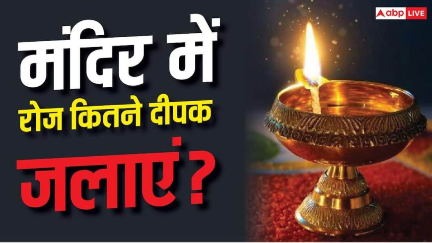 Vastu Tips: घर के मंदिर में रोज कितने दीपक जलाने चाहिए? जानें सही नियम