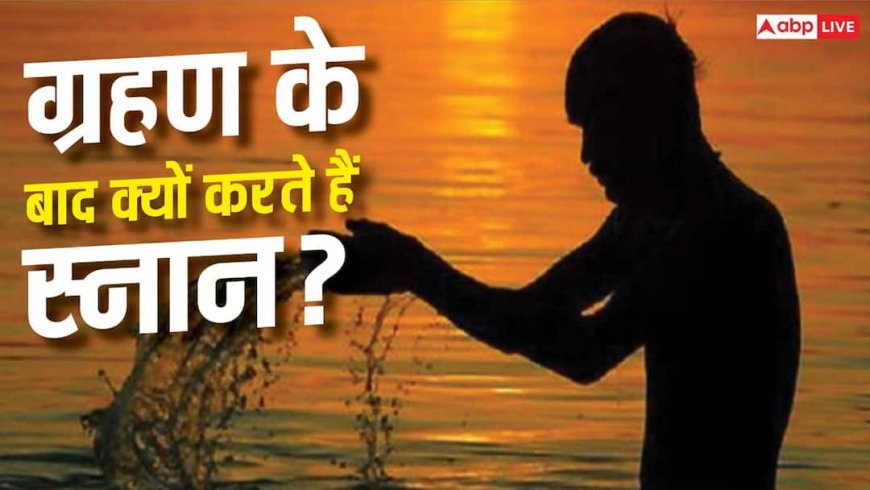 सूर्य ग्रहण खत्म होते ही क्यों किया जाता है स्नान? जानें कारण